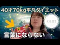 15kg減量中！70kgからダイエット#43 40歳女性のためのダイエット