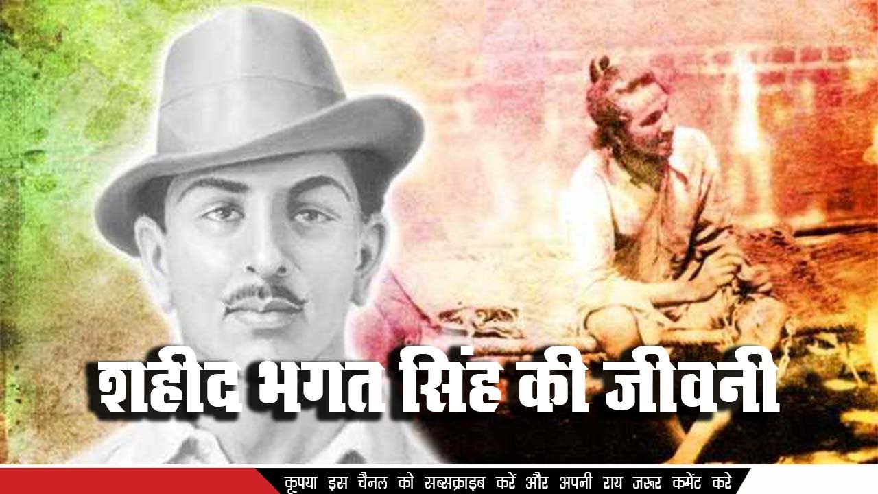 Shaheed Bhagat Singh Biography In Hindi  About History Of Freedom Fighter