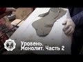 Уровень. Монолит. Часть 2 | Т24