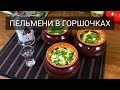 🥟 Пельмени в горшочке. В два раза вкуснее!