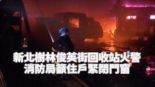 新北樹林俊英街回收站火警 消防局籲住戶緊閉門窗