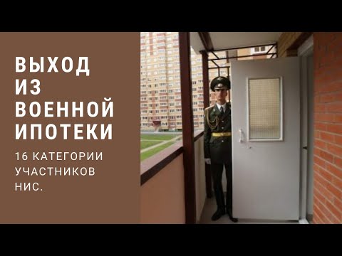 Выход из военной ипотеки 16 категории участников НИС