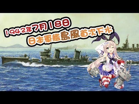 【歷史上的今天】1942年7月18日：日本最速驅逐艦島風首次下水