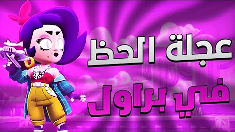 تحدي الازياي عجله الحظ