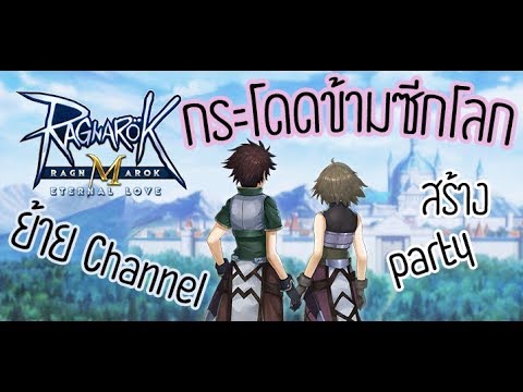 Ragnarok M วิธีย้าย channel ทำปาตี้ • | Gling-Corp |