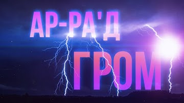 Сура 13 "Ар-Ра'д" (Гром) - Омар Хишам Аль-Араби @OmarHishamAlArabi