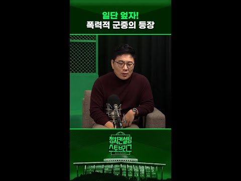 “지도부도, <strong>명분도</strong> 없다... 통제되지 않는 모습” #정치컨설팅 #스토브리그 #shorts