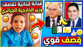 فنانة لبنانية تدافع على المغرب وتقصف وزير الخارجية الجزائري😱