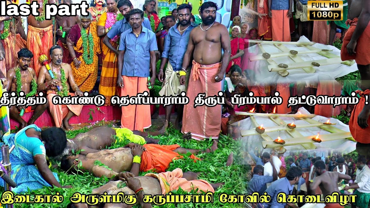 🥹 பார்ப்போரை கண்கலங்க வைக்கும் சின்னதம்பி படுகளம் | தத்ரூபமாக நடந்த நிகழ்ச்சி 