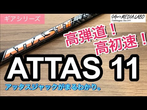 アッタス11(ジャック）は高弾道、高初速で飛ばせるUSTマミヤの 