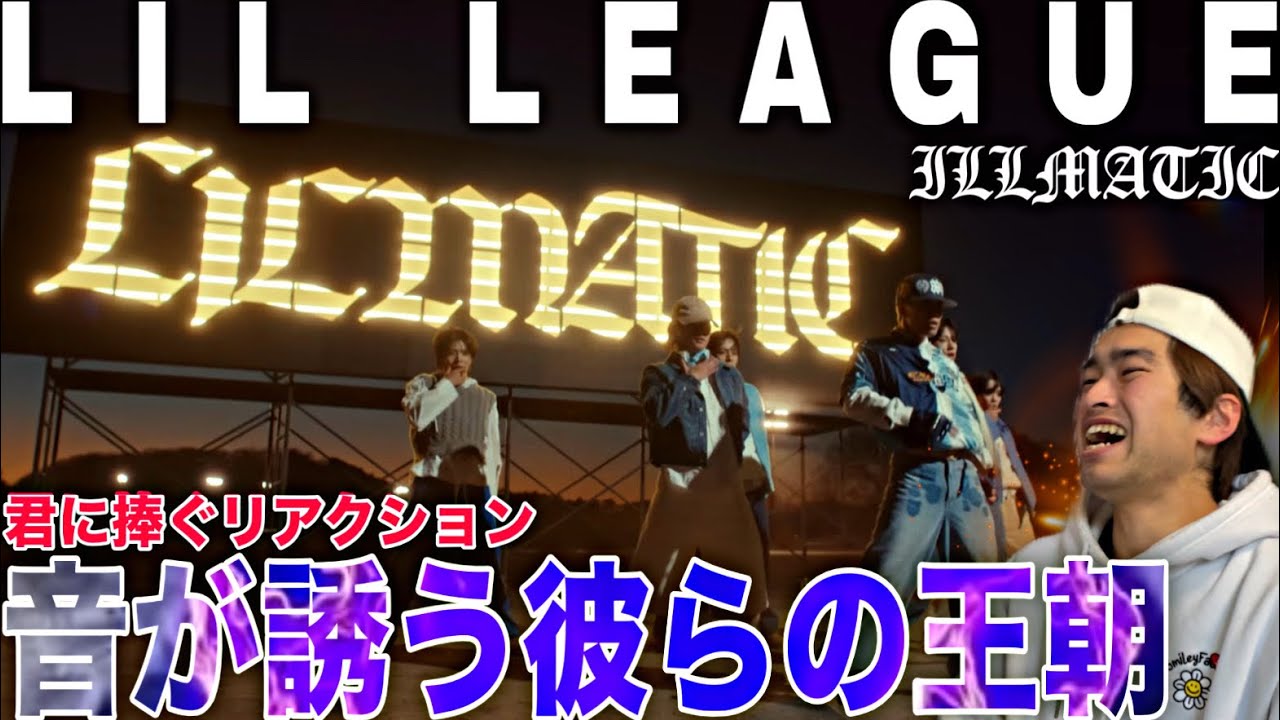 【興奮炸裂】1年越しの伏線回収！LIL LEAGUE 