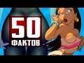 50 НЕДЕТСКИХ факта из Мультфильмов и Аниме