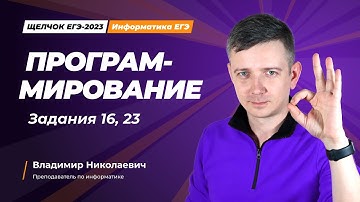 Щелчок по информатике - 2023. Программирование. Задания 16, 23. Информатик БУ