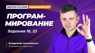 картинка: Щелчок по информатике - 2023. Программирование. Задания 16, 23. Информатик БУ