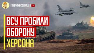 Только что! ВСУ пробили оборону на Херсон! Начался штурм! Получен контроль над островами через Днепр