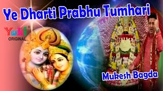       Ye Dharti Prabhu Tumhari  Khatu Shyam Bhajan  By Mukesh Bagdahd