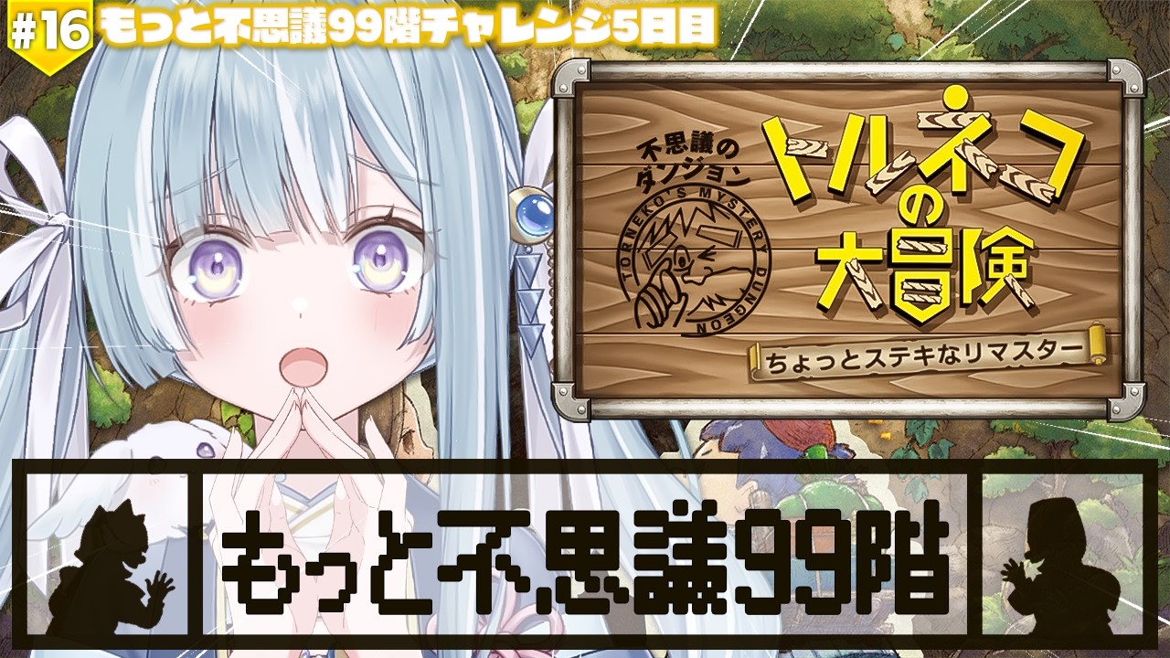 ☾ ໋ #16〖 トルネコの大冒険 〗深夜チルで完全初見トルネコです .ᐟ.ᐟ🗡#トルネコの大冒険不思議のダンジョンちょっとステキなリマスター〖 天羽衣┊ななしいんく 〗