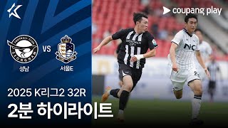 성남 FC 0-2 서울 이랜드 FC 하이라이트