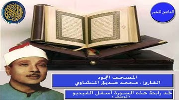 المصحف المجود " سورة العنكبوت للقارئ محمد صديق المنشاوي "