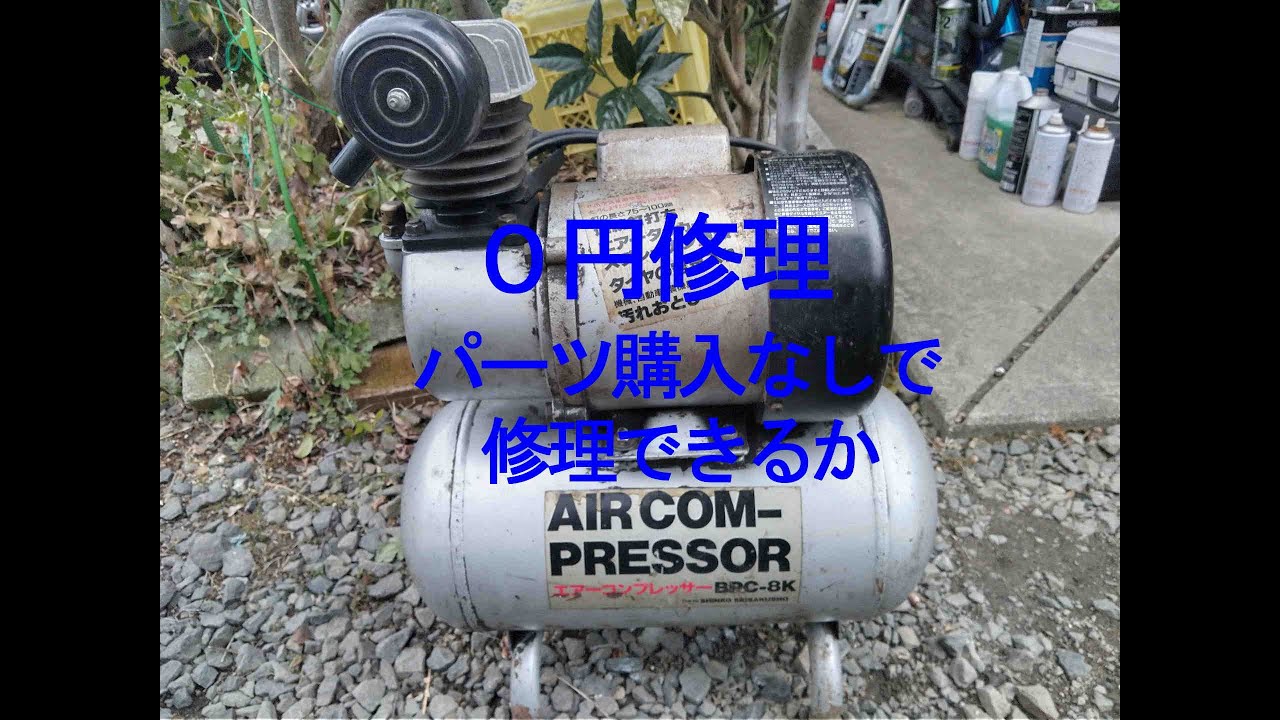 エアーコンプレッサー BPC 8K 逆止弁不良 - YouTube エアーコンプレッサー BPC 8K 逆止弁不良 - YouTube
