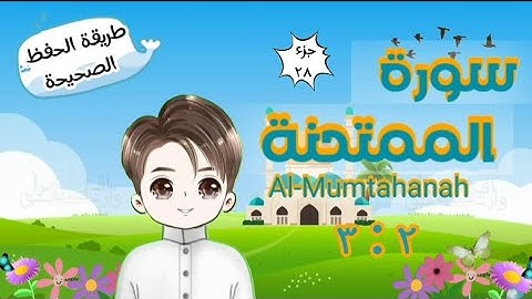 سورة الممتحنة ٢ : ٣ تكرار كل آية وربطها بما قبلها |  Al-Mumtahanah | Repeat for kid | translation