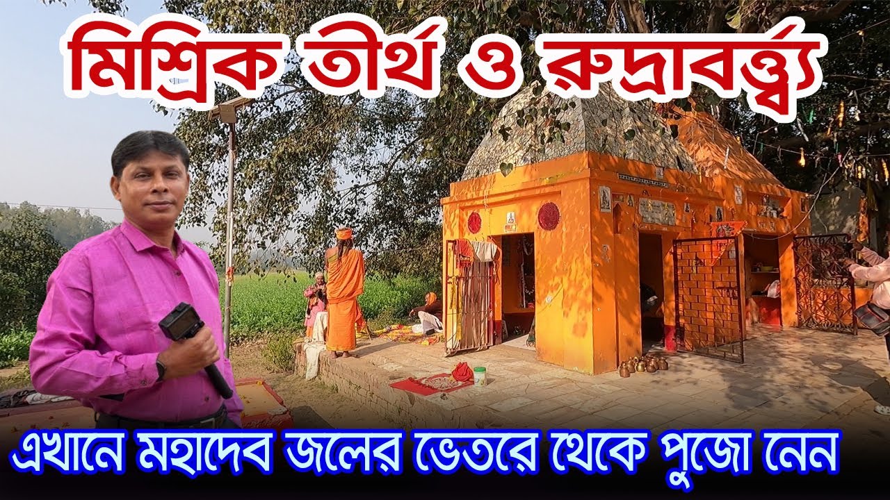 Dadhichi Kund | এখানে দধীচি মুনি ইন্দ্রকে বজ্র তৈরির জন্য অস্থি দান করেন | Rudravart |Misrikh Tirtha
