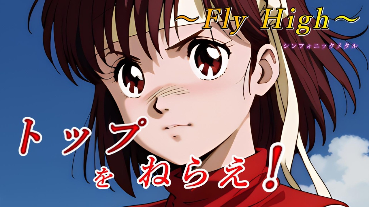 トップをねらえ テーマ曲『トップをねらえ！〜Fly High〜』シンフォニックメタルロックアレンジ・リメイクしてみたよ(^_-)-☆