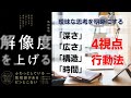 解像度を上げる　曖昧な思考を明晰にする「深さ・広さ・構造・時間」の4視点と行動法