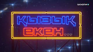 «ҚЫЗЫҚ ЕКЕН...». Интеллектуалды телевикторина. 75-бағдарлама