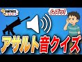 全部わかる！？アサルトの音クイズ10連発！【フォートナイト】