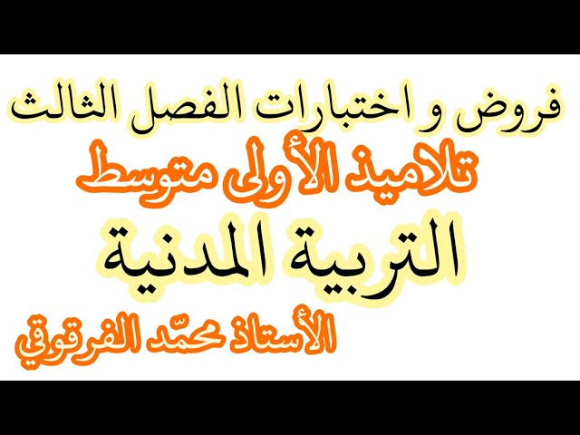 فروض و اختبارات التربية المدنية الفصل الثالث لتلاميذ الأولى متوسط تحصل على العلامة الكاملة