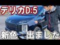 【カッコいい】新色が追加された、デリカD:5をご紹介！【佐原三菱/三菱自動車】