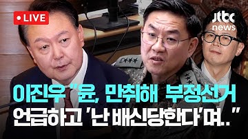 [LIVE] 윤석열 법정 영상...이진우 "윤석열, 만취해 부정선거 언급하고 