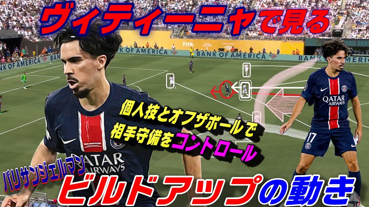 ヴィティーニャのビルドアップ！個人技とオフザボールで中盤を支配する。