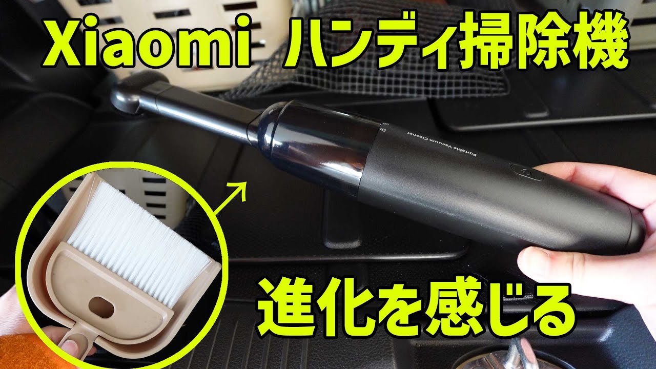 【車内清掃】Xiaomiのハンディ掃除機の性能はいかに
