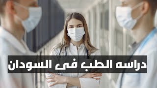 دراسه الطب فى السودان
