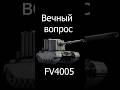ВЕЧНЫЙ ВОПРОС?! 💥#wot #worldoftanks #миртанков