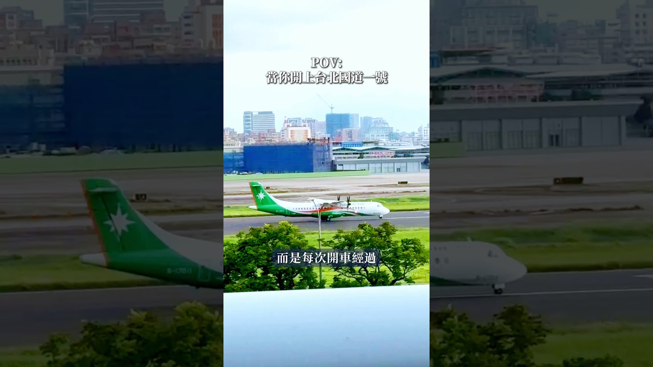 你的飛行夢也是從國道上開始的嗎🛫 縮圖