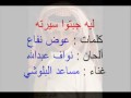 ليه جبتوا سيرته من كلمات الشاعر عوض نفاع