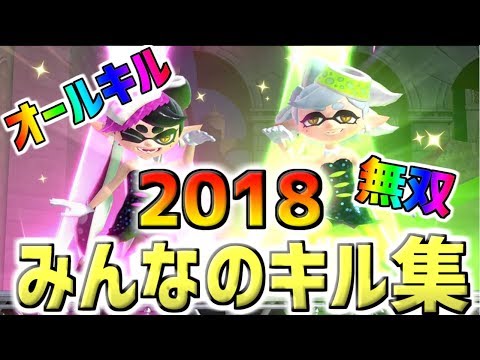 【ほぼオールキル！】みんなの最高のキルでキル集作ったら超かっこよくなるに決まってる。【スプラトゥーン2】【濃口シオカラ節】