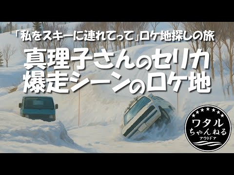 私をスキーに連れてって【ロケ地探しの旅】真理子さんのセリカ爆走