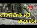 75 Ступень из уголка с равными диагоналями, без кондуктора. #ХОЛОДНАЯ КОВКА  #БЕЗ СТАНКОВ АнтиковкА