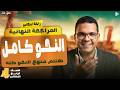 مراجعة نهائية نحو رابعة ابتدائي مراجعة النحو كامل ترم تاني في فيديو واحد 2026