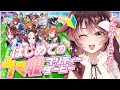 【ウマ娘│サクラバクシンオー編 #1】はじめてのガチャ&育成配信♪【ゲーム実況/Vtuber/徹夜むい】