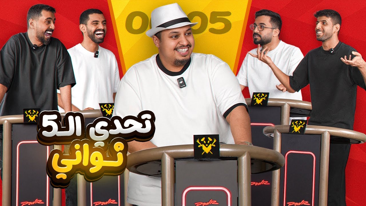 تحدي “ الخمس ثواني “ مع شباب باور 🔥 ( فل شخصنة!! 😂 )