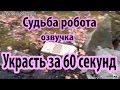 Судьба робота.Украсть за 60 секунд (+18 озвучка, нецензурная лексика)