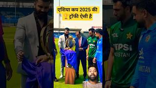 एशिया कप 2025 की 🏆ट्रॉफी ऐसी है #shorts #acp2025 #indiavspakistan #trofire #viral 🔥#motivational 🏆