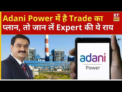 Adani Power Share Price: Adani Group के इस स्टॉक में खरीदारी का बढ़िया मौका, देखें टारगेट | ETNS