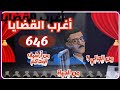 646 أغرب القضايا من الحياة من أرشيف المحاكم من الجاني حلقات مجمعة 