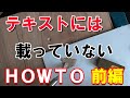 【リペア基礎前編】テキストには載っていないHOWTO